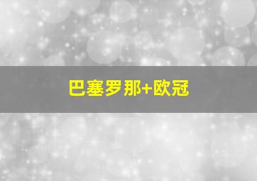 巴塞罗那 欧冠